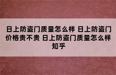 日上防盗门质量怎么样 日上防盗门价格贵不贵 日上防盗门质量怎么样 知乎